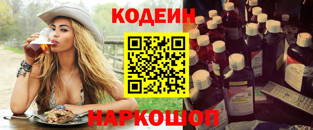 Codein Purple Drank  Вход с VPN  Ростов-на-Дону 